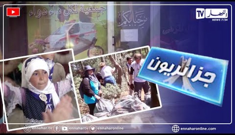 شاهدوا في جزائريون..  حملة تنظيف للمواقع السياحية و أكاديمية تعديل السلوك و جمعية لكل داء دواء